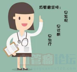 最新的女性血管瘤治疗方法有哪些？_血管瘤论坛-中国血管瘤患者之家