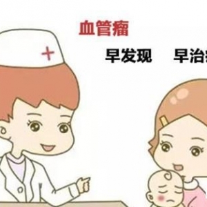 什么时候治疗婴儿血管瘤是最好的时机？_血管瘤论坛-中国血管瘤患者之家