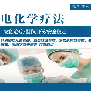 使用电化学疗法治疗血管瘤_血管瘤论坛-中国血管瘤患者之家